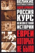 Андрей Буровский - Великое противостояние. Евреи, которых не было. Курс неизвестной истории. Книга 1