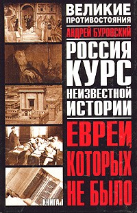 Андрей Буровский - Великое противостояние. Евреи, которых не было. Курс неизвестной истории. Книга 1