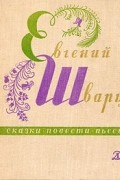 Евгений Шварц - Сказки, повести, пьесы (сборник)