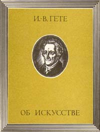 Иоганн Вольфганг Гете - Об искусстве