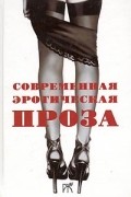  - Современная эротическая проза