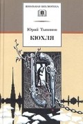 Юрий Тынянов - Кюхля