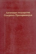 - Античные государства Северного Причерноморья