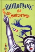 Шопоголик на Манхэттене