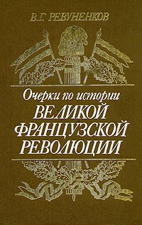 В. Г. Ревуненков - Очерки по истории Великой французской революции