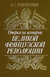 В. Г. Ревуненков - Очерки по истории Великой французской революции