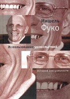 Мишель Фуко - История сексуальности. Том II: Использование удовольствий