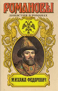  - Михаил Федорович