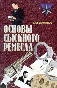 В. М. Землянов - Основы сыскного ремесла