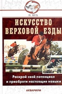 Искусство верховой езды. В гармонии с лошадью