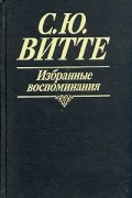 С. Ю. Витте - Избранные воспоминания