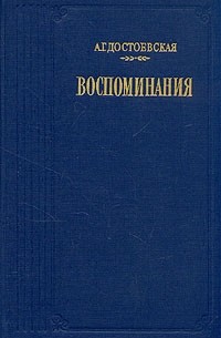 Анна Достоевская - Воспоминания