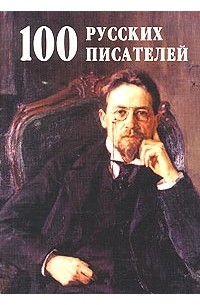  - 100 русских писателей
