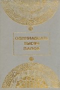  - Одиннадцать тысяч палок (сборник)