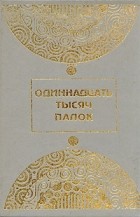  - Одиннадцать тысяч палок (сборник)