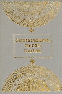  - Одиннадцать тысяч палок (сборник)