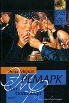 Эрих Мария Ремарк - Три товарища