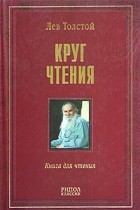 Лев Толстой - Круг чтения