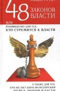 Роберт Грин - 48 законов власти: Новая краткая редакция