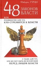 Роберт Грин - 48 законов власти: Новая краткая редакция