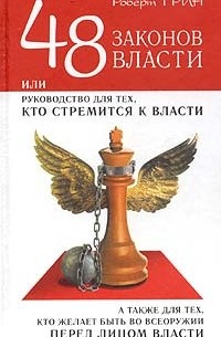 48 законов власти: Новая краткая редакция