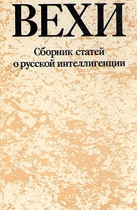 Вехи. Сборник статей о русской интеллигенции