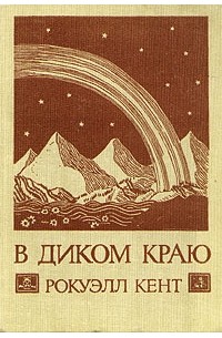 В диком краю