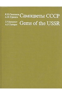 Самоцветы СССР