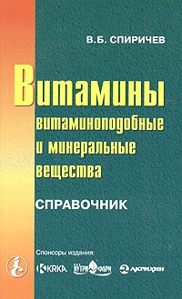 В. Б. Спиричев - Витамины, витаминоподобные и минеральные вещества. Справочник