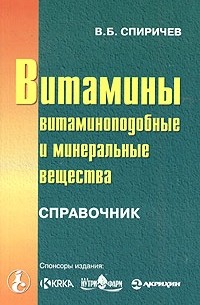 В. Б. Спиричев - Витамины, витаминоподобные и минеральные вещества. Справочник