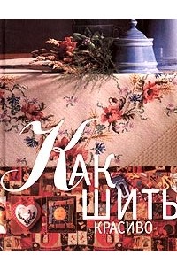 Как шить красиво