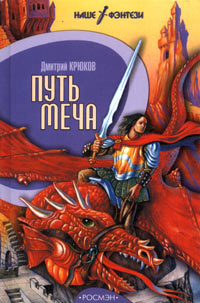 Дмитрий Крюков - Путь меча