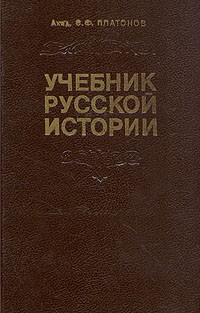 С. Ф. Платонов - Учебник русской истории