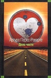 Артуро Перес-Реверте - Дело чести