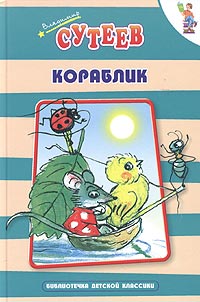 Владимир Сутеев - Кораблик (сборник)