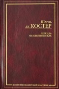 Шарль де Костер - Легенда об Уленшпигеле
