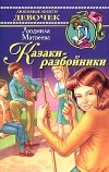Людмила Матвеева - Казаки-разбойники