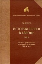 С. М. Дубнов - История евреев в Европе. В четырех томах. Том 2