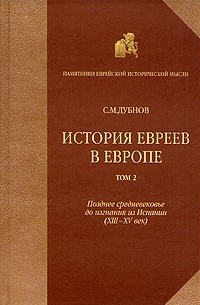 С. М. Дубнов - История евреев в Европе. В четырех томах. Том 2