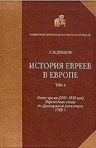 С. М. Дубнов - История евреев в Европе. В четырех томах. Том 4