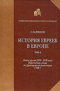 С. М. Дубнов - История евреев в Европе. В четырех томах. Том 4