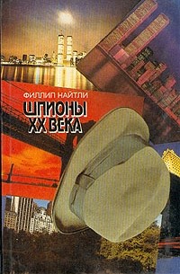 Филлип Найтли - Шпионы ХХ века