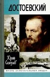 Юрий Селезнев - Достоевский