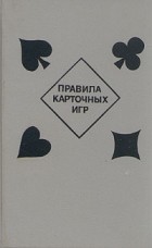  - Правила карточных игр