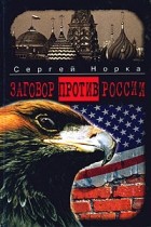 Сергей Норка - Заговор против России