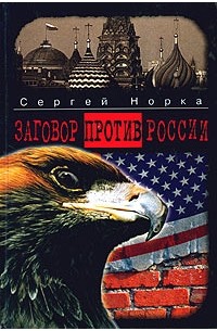 Сергей Норка - Заговор против России