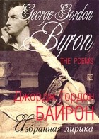 Джордж Гордон Байрон - George Gordon Byron. The Poems / Джордж Гордон Байрон. Избранная лирика
