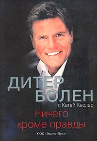  - Ничего кроме правды