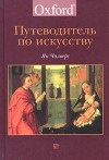 Под редакцией Яна Чилверса - Путеводитель по искусству