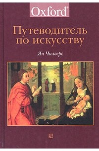 Под редакцией Яна Чилверса - Путеводитель по искусству